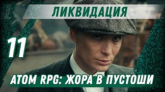 ЛИКВИДАЦИЯ ⋙ #11 ⋙ Прохождение ATOM RPG