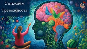 Как снизить тревожность? Без чуда и волшебной таблетки ?