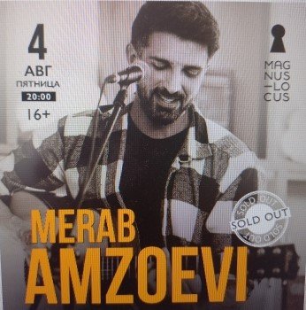 убрика «КОНЦЕРТНАЯ КЛУБНАЯ ЖИЗНЬ №380» Концертный клуб «Magnus Locus» «MERAB AMZOEVI» 04.08. 2023г
