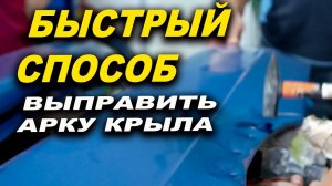 Простой способ выровнять арку крыла и кантик, курсы автомаляра ОНБ