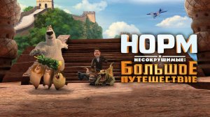 Норм и Несокрушимые: Большое путешествие / Norm of the North: King Sized Adventure (2019)