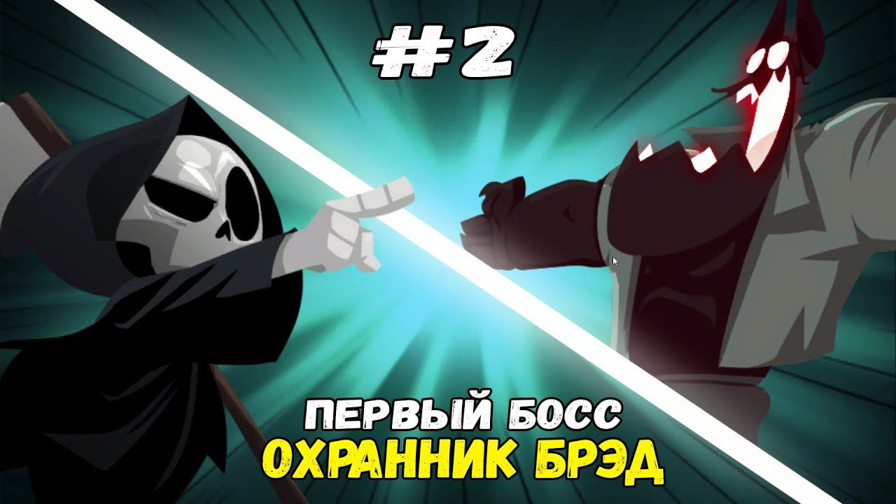 Босс - охранник Брэд ★ Have a Nice Death ★ Выпуск #2