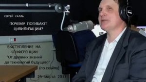 Сергей Салль: Почему Погибают Цивилизации (22.03.2017)