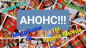 Новинка!! Матрёшки от ТМ Радуга Бисера.