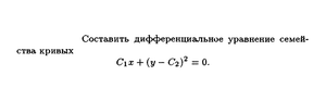 Составить дифференциальное уравнение семейства кривых