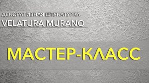 Декоративная штукатурка VELATURA MURANO - мастер-класс | декоративная штукатурка своими руками