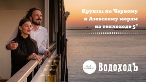 Круизы по Черному и Азовскому морям на теплоходе 5*