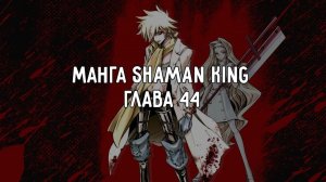 [МАНГА ВСЛУХ – КОРОЛЬ ШАМАНОВ / SHAMAN KING] Том 5. Глава 44. Невинные влюблённые