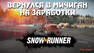 SnowRunner ▶ Вернулся в Мичиган на заработки!