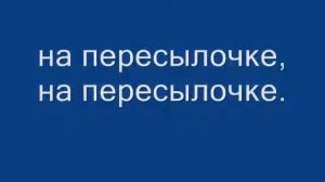 Бумер - Москва Магадан текст