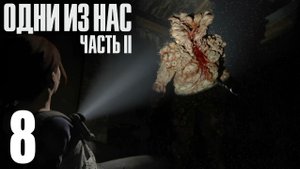 The Last of Us. Part 2. Прохождение #8