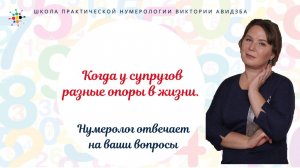 Нумерология по дате рождения.  Когда у супругов разные опоры в жизни.