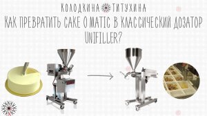 Как превратить Cake-O-Matic в классический дозатор?