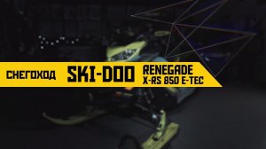 Обзор снегохода Ski-Doo Renegade X-RS 850 E-TEC