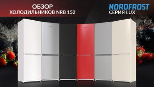 Обзор двухкамерных холодильников NORDFROST NRB 152 серии LUX