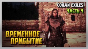 Выживание | Conan Exiles [PC] Часть 4: Временное прибытие