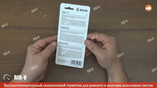 ? Герметик высокотемпературный для выхлопной системы 30 гр в блистере Axxis смотреть онлайн