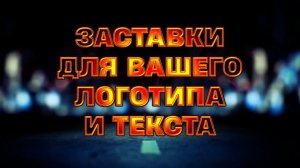 Заставки (Интро) для круглого логотипа и текста. Монтаж видео на заказ