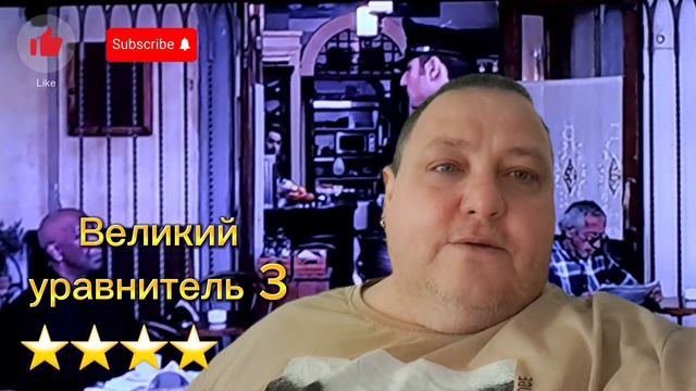 ВЕЛИКИЙ УРАВНИТЕЛЬ 3 смотреть онлайн