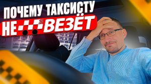 Почему таксисту не ВЕЗЁТ?