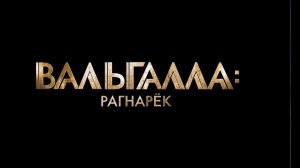 ВАЛЬГАЛЛА: РАГНАРЁК | Русский тизер-трейлер | В кино 30 января