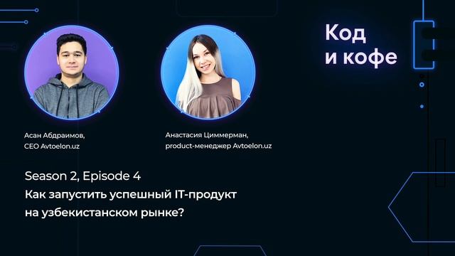 Код и кофе, season 2, ep 4. Как запустить успешный IT-продукт на узбекистанском рынке? смотреть онлайн