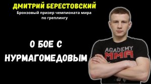 Дмитрий Берестовский о бое с Нурмагомедовым