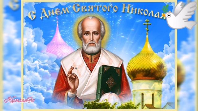 С днём Святого Николая Чудотворца, красивая видеооткрытка,