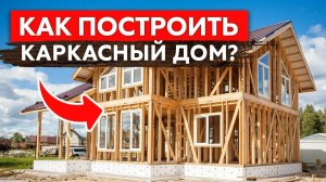 Как построить КАРКАСНИК правильно_ Каркасный дом от А до Я