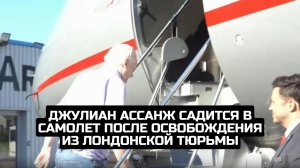 Джулиан Ассанж садится в самолет после освобождения из лондонской тюрьмы