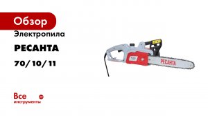 Электропила Ресанта ЭП-1814П 70/10/11