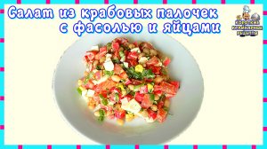 Салат из крабовых палочек с консервированной белой фасолью и яйцами