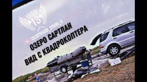 ОЗЕРО САРТЛАН  Новосибирская область! Лето 2022.