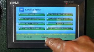 Pelletron R30 сенсорный экран