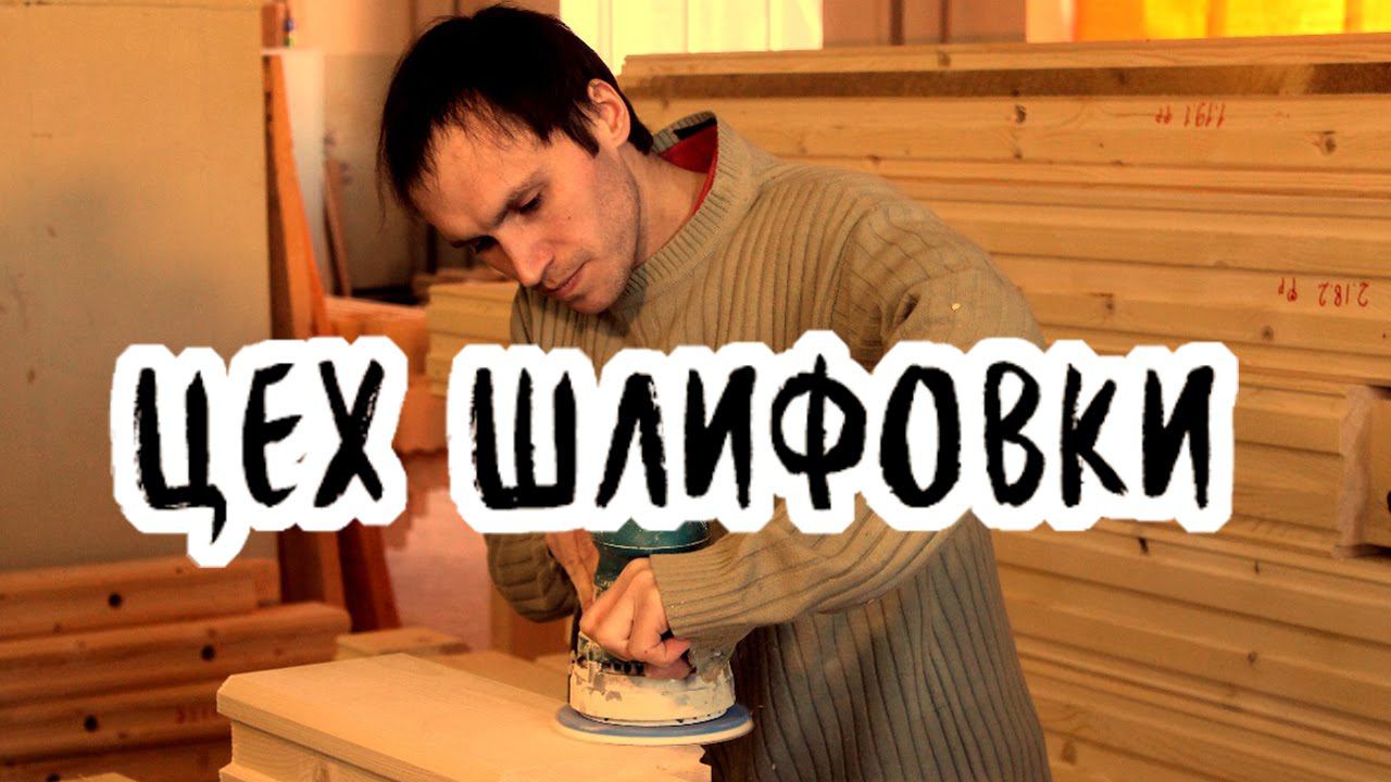 Шлифовка дома. Производство клееного бруса. Часть 5.