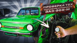 Проверка технического состояния купленного ЗАЗ-968-м
