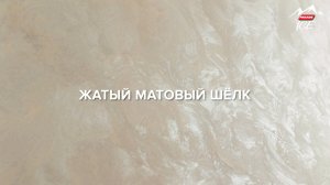 Жатый матовый шелк