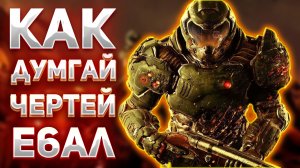 Про Что Был DOOM 4