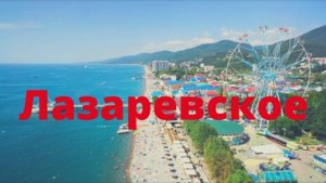 Сочи, ЛАЗАРЕВСКОЕ. Тусовочный плейс или место для отдыха с детьми? Орел и Решка тут не были. ОБЗОР