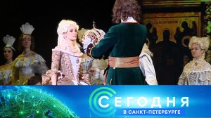 «Сегодня в Санкт-Петербурге»: 29 августа 2024 года