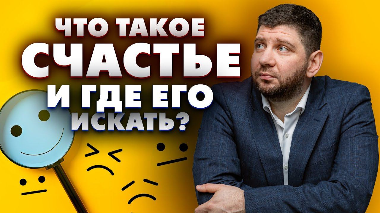 Что такое СЧАСТЬЕ и где его ИСКАТЬ? 4 Правила Как стать счастливым