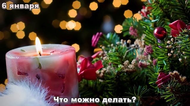6 января Рождественский Сочельник. Что можно и нельзя делать в этот день.