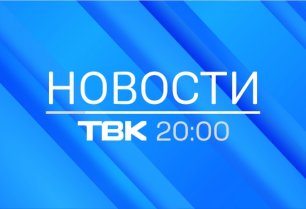 Новости ТВК 1 июля 2022 года: внесудебное закрытие СМИ, дивиденды от «Газпрома» и суд из-за кота
