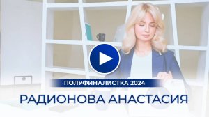 Радионова Анастасия – полуфиналистка «Мисс Офис – 2024», Москва