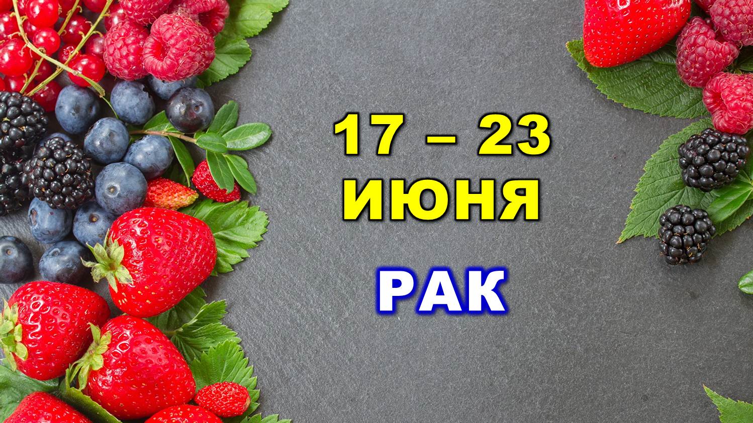 ♋ РАК. 🍓 С 17 по 23 ИЮНЯ 2024 г. 🌟 Таро-прогноз 💫