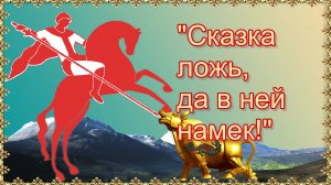Сказка ложь, да в ней намек.mp4