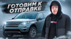 Как проходит подготовка авто к отправке? Цены на авто из Южной Кореи. Авто из Кореи. SK TRADING.