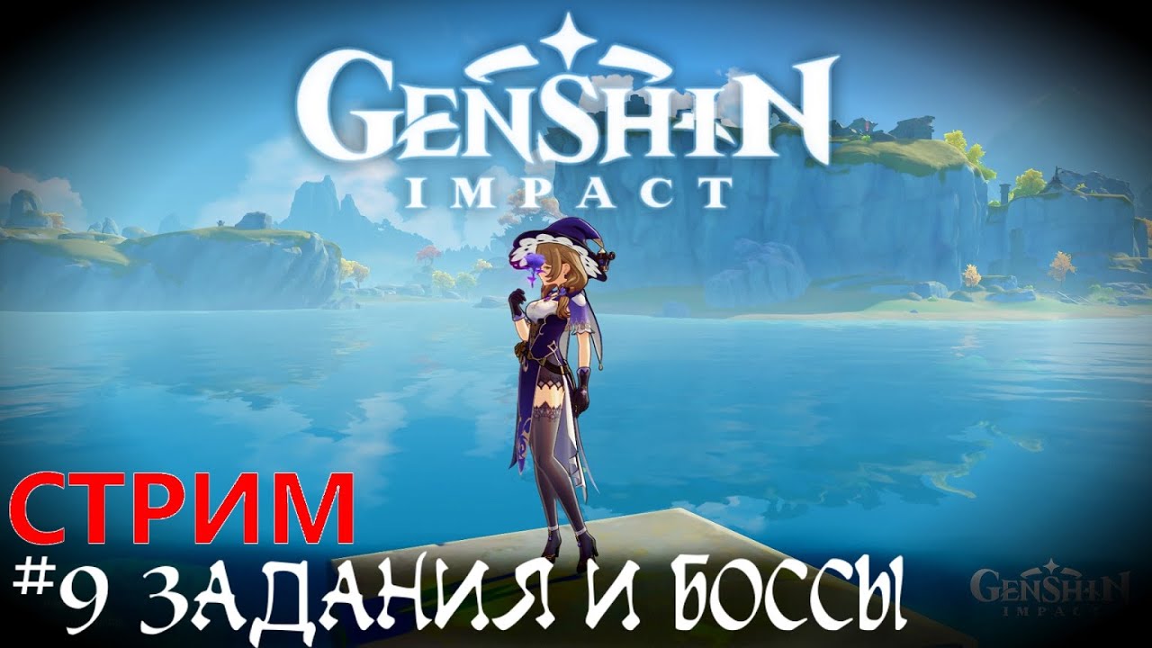 Кооп боссы и задания    Новая РПГ - Genshin Impact прохождение стрим #9