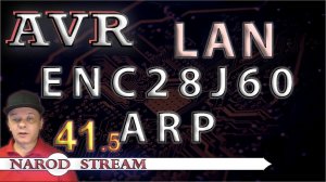 Программирование МК AVR. УРОК 41. LAN. ENC28J60. ARP. Часть 5