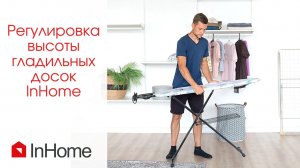 Как регулируются гладильные доски InHome.mp4
